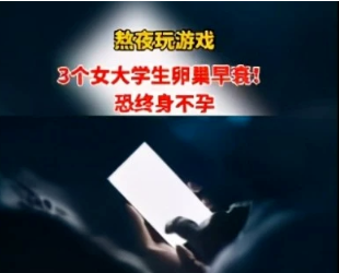 湖南长沙3名女大学生出现卵巢早衰前期症状