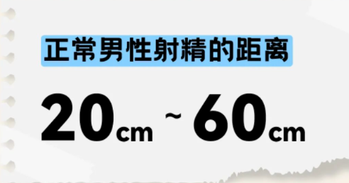 正常男性的射精距离是20cm-60cm