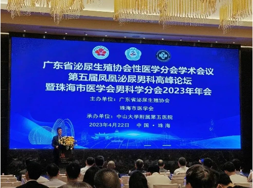 广东省泌尿生殖协会性医学分会学术会议